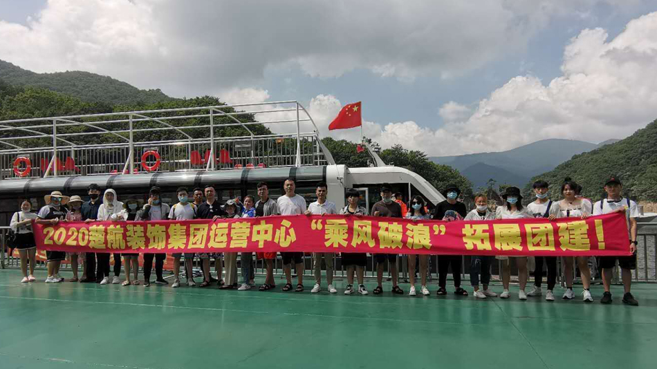 bb草逼网站2020楚航装饰集团运营中心“乘风破浪” 拓展团建